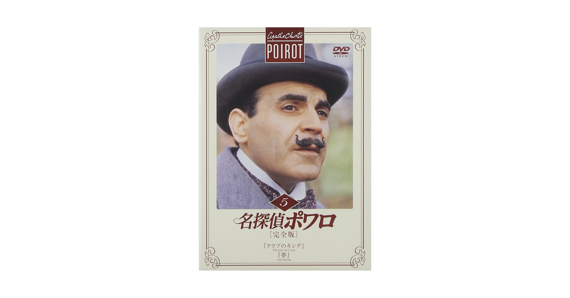 Amazon.co.jp: 名探偵ポワロ[完全版]Vol.5 [DVD] : デビッド